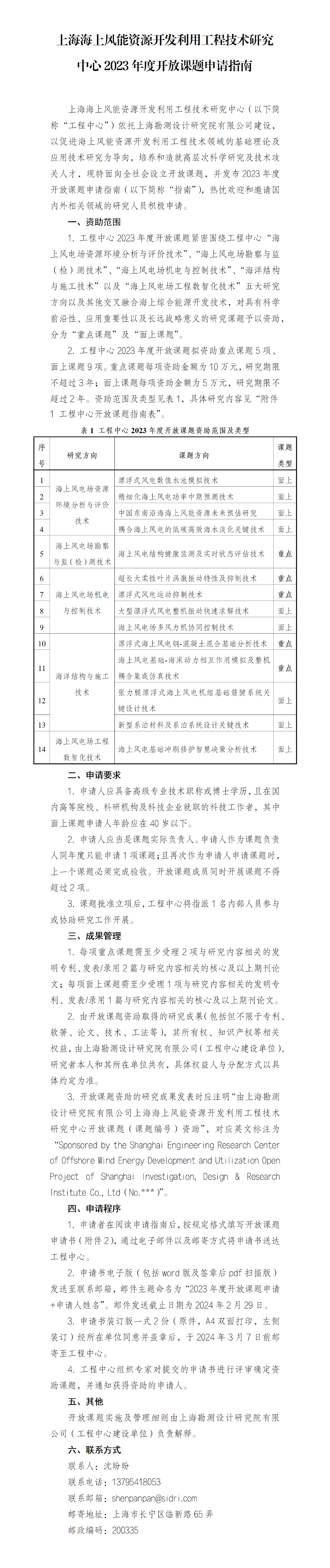 上海海上風能資源開發利用工程技術研究中心2023年度開放課題申請指南